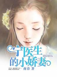 宁医生甜蜜追妻
