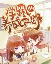 学霸养成记视频