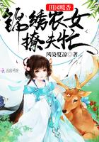 锦绣农女田园妃免费阅读