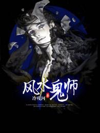 听风水鬼师