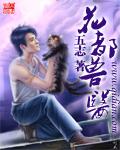 花都兽医TXT