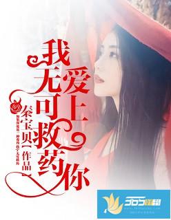 爱上你我无药可救全文免费阅读