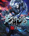极道天尊