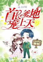首长爹地放肆宠无弹免费阅读
