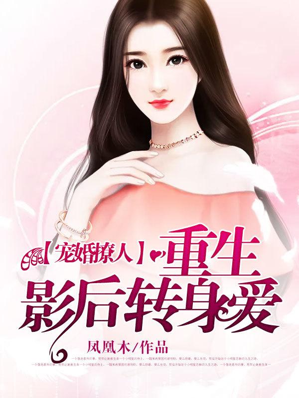 重生影后撩夫记免费阅读