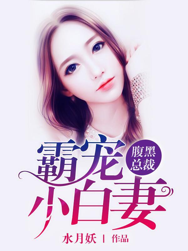 腹黑总裁小白妻全文免费阅读