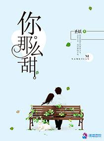 你那么甜呀 圣妖txt