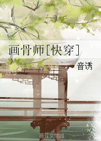 画骨全文免费阅读全文