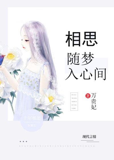 相思随你入心间的结局篇最新章节
