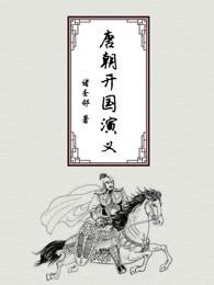 唐朝开国大将名单