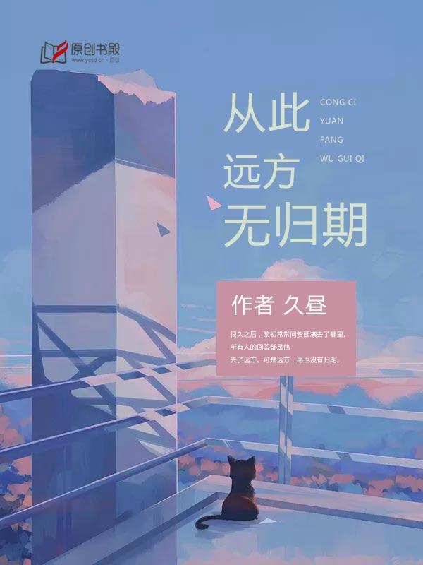 从此远方无归期实体书
