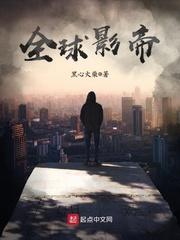 全球影帝TXT免费
