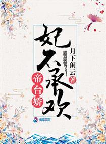 帝台娇宠免费全本