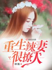 重生辣妻很傲娇全文免费