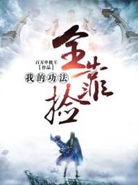 我的功法全靠捡全文