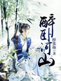 醉卧山水间的意思