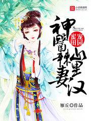 神医辣妻山里汉有声书