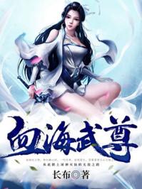 血海老祖是谁