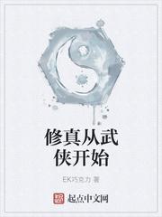 由武侠到修仙的