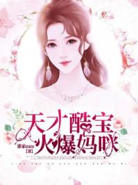 天才酷宝火爆妈咪是哪一集