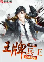都市王牌特种兵