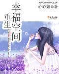 重生空间之幸福攻略免费阅读