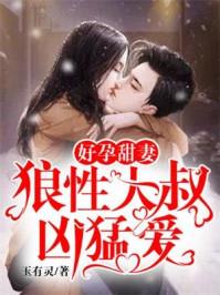好孕娇宠甜妻别太撩最新全文在线阅读寂冉作者