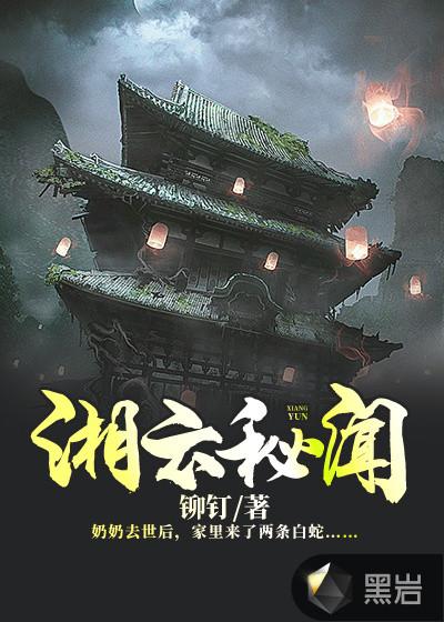 湘云秘闻境界