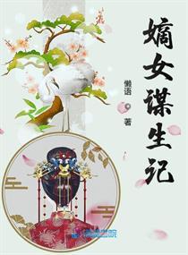 嫡女谋略之重生全文免费阅读