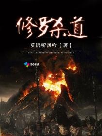 修罗杀神全文阅读免费