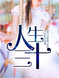 人生三大喜事