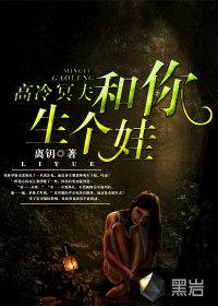 高冷冥夫和你生个娃在哪收听
