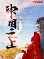 我将埋葬众神