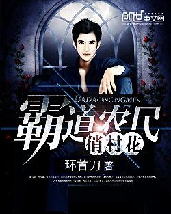 霸道农民俏村花环首刀txt