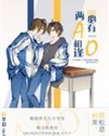 两a相逢必有一o原文