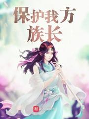 保护我方族长女主有几个