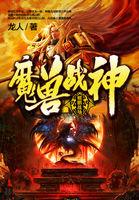 魔兽 战神