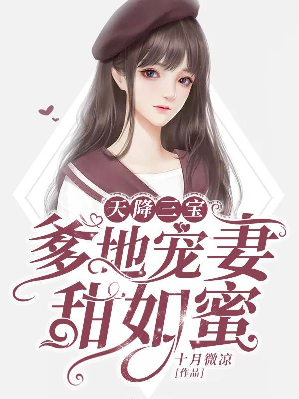 爹地宠妻甜如蜜565章