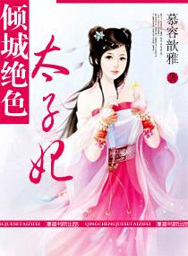 绝色倾城妃男主是太子