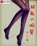 类似超能大明星的