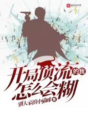 顶流开创者