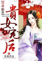 冷帝魅皇贵女宠后排雷