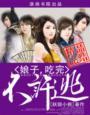 娘子吃完不许逃t×t