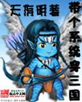 带系统穿越三国的排行榜