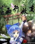 东方妖算卦