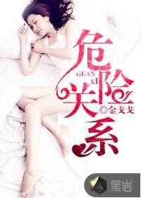 危险关系演员表大全