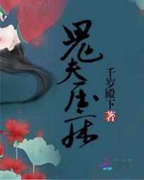 鬼夫压床 陈桃花
