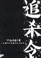 黑函追杀令