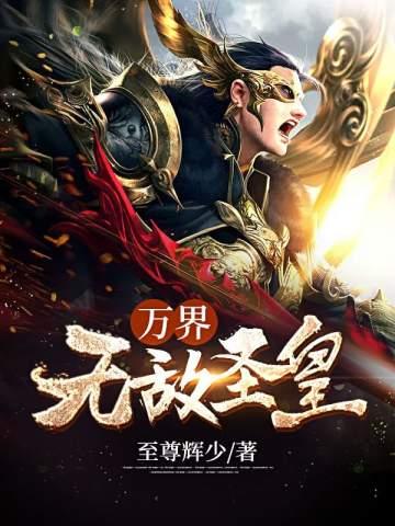 万界无敌笔趣阁无弹窗