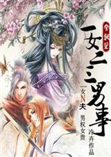 一女二三男情况